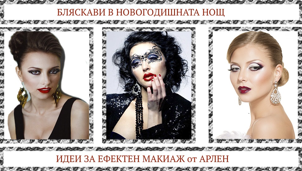 БЛЯСКАВИ В НОВОГОДИШНАТА НОЩ – ИДЕИ ЗА ЕФЕКТЕН МАКИАЖ!