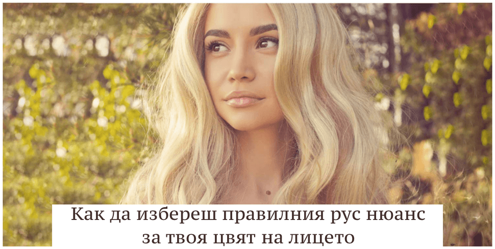 Избери правилното русо за твоя цвят на лицето