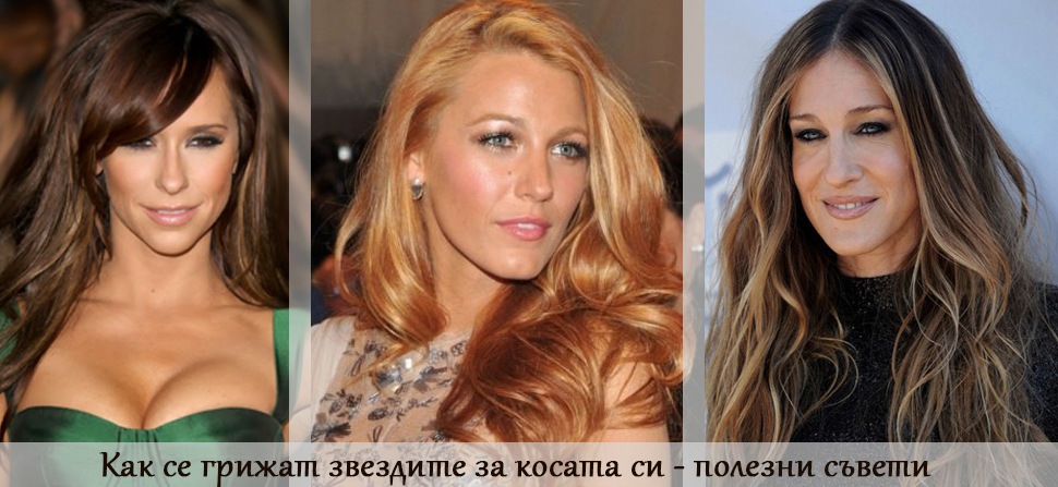 Как се грижат звездите за косата си - полезни съвети
