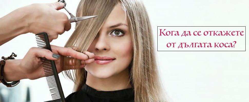 Кога да се откажете  от дългата коса? 