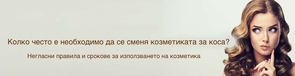 негласни правила и срокове за използването на козметика