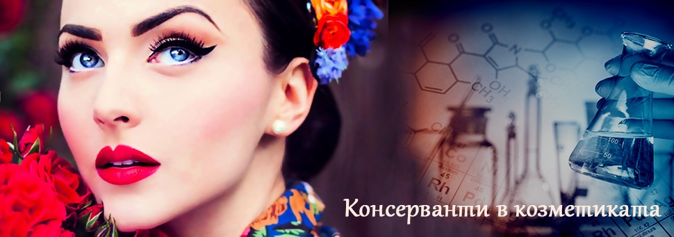 Консерванти в козметиката