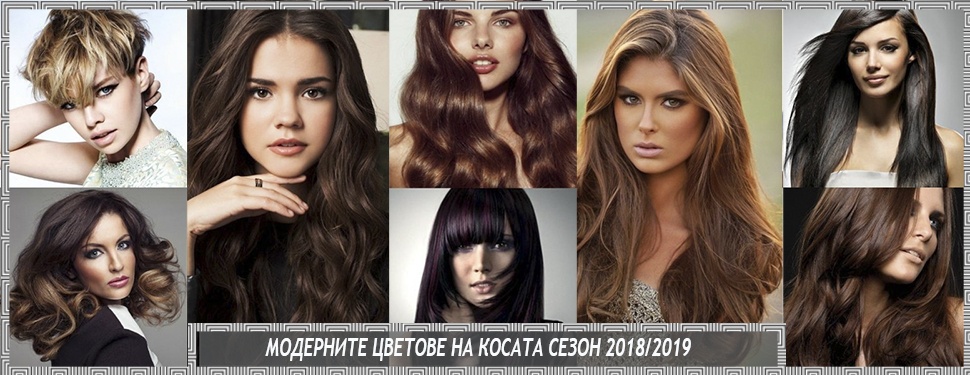 МОДНИТЕ ЦВЕТОВЕ НА КОСАТА ЕСЕН-ЗИМА 2018/2019
