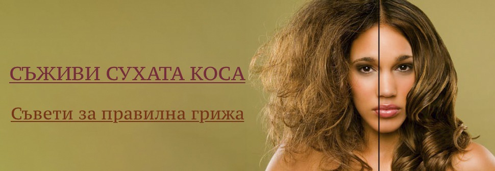 Маска за суха коса - съживи сухата коса