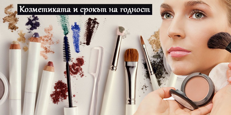 Начин на съхранение на козметиката и срок на годност
