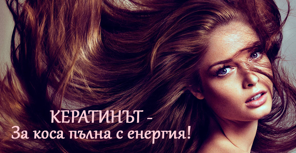 Кератинът – строителният компонент на нашата коса!
