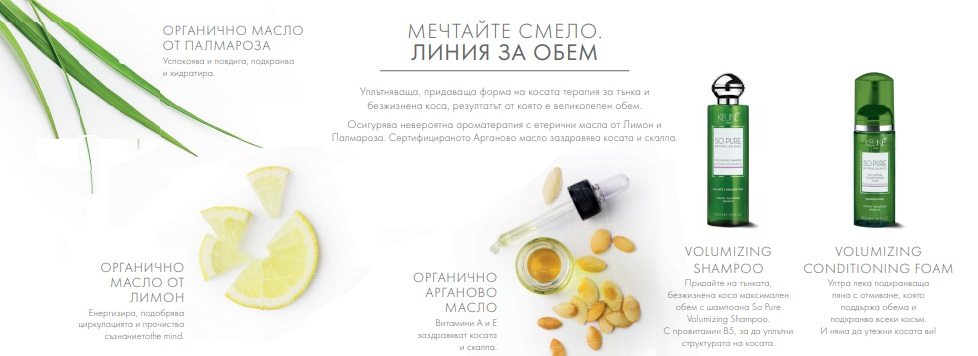 KEUNE So Pure Volumizing - за великолепен обем