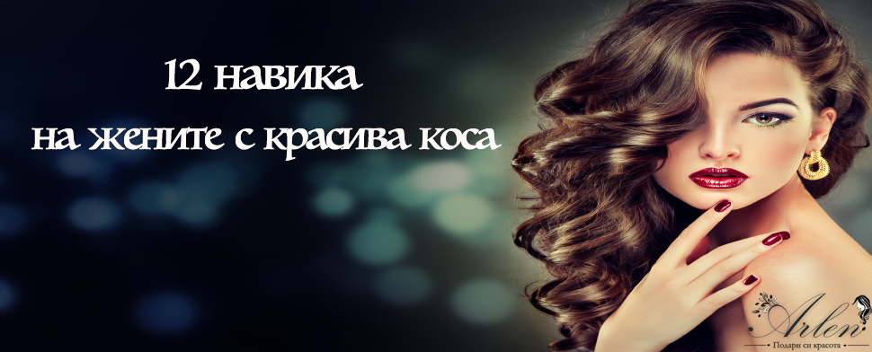 12 навика на жените с красива коса