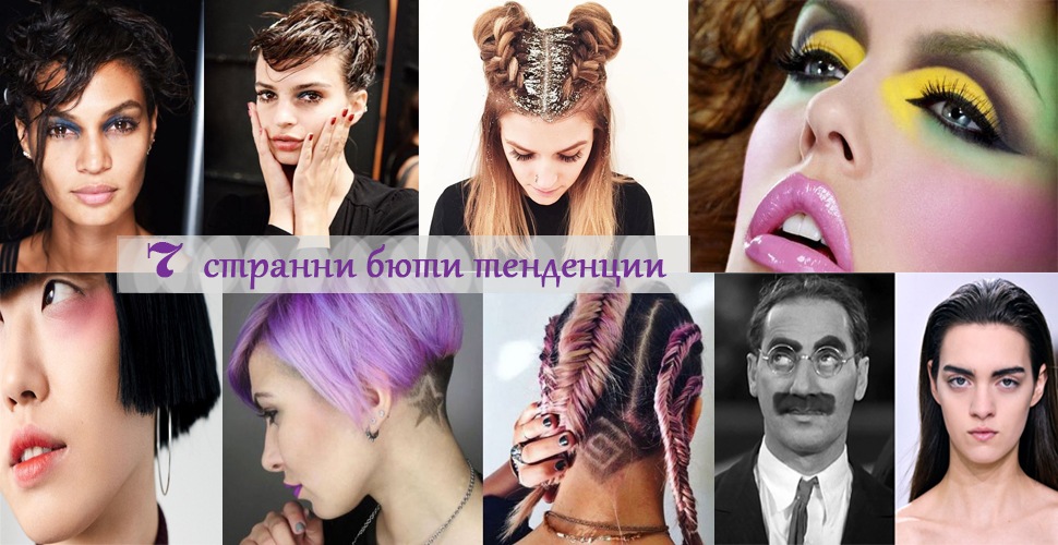7 странни бюти тенденции 2017