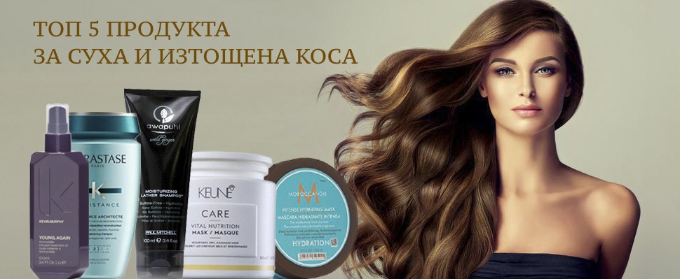 ТОП 5 ПРОДУКТА ЗА СУХА И ИЗТОЩЕНА КОСА