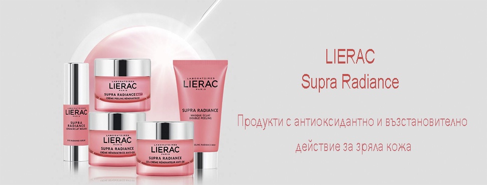 Lierac Supra radiance - Продукти с антиоксидантно и възстановително действие