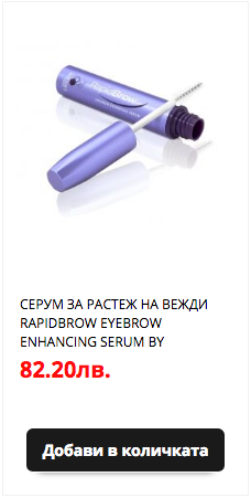 Серум за растеж на вежди
