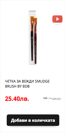 Четка за оформяне на вежди