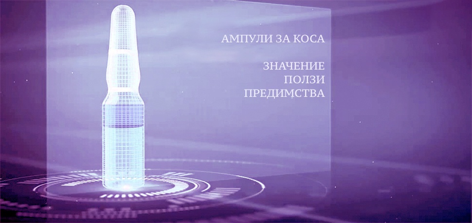 АМПУЛИ ЗА КОСА: КАКВО Е ТОВА И С КАКВО СА ПОЛЕЗНИ?