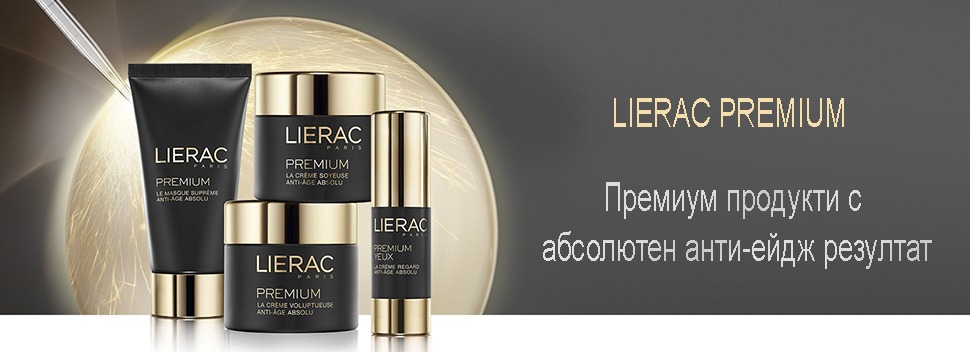 Lierac Premium - Премиум експертна грижа с анти-ейдж