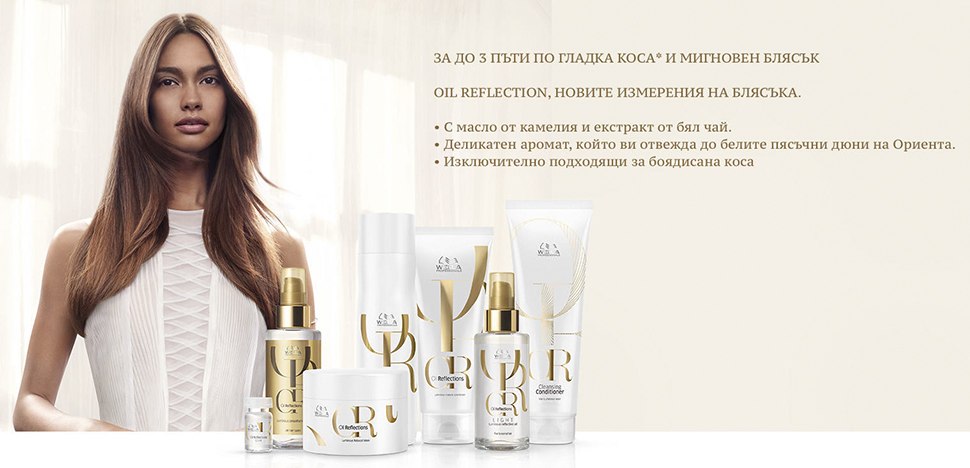 Wella Oil Perfection Новите измерения на блясъка