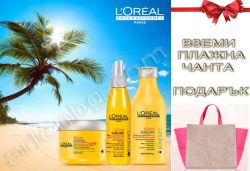 Слънцезащитен комплект шампоан, маска и мляко L`Oreal  Professionnel  Solar Sublime 250 + 200+ 125 мл. + ПОДАРЪК ПЛАЖНА ЧАНТА НА L`Oreal  Professionnel 