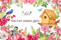 Поздравителна картичка Арлен