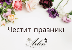 Поздравителна картичка Арлен