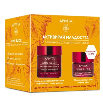 ПРОМО Комплект WINE ELIXIR Лек крем 50ml + ПОДАРЪК Нощен крем 15ml Apivita