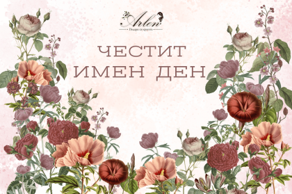 Поздравителна картичка Арлен