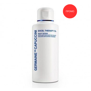 ПРОМО - Ензимен пилинг на прах Germaine De Capuccini Excel Therapy 2 Silky Scrub 50g