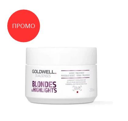Промо - Маска за блондинки Goldwell Blondes&Highlights 60s Treatment 200мл