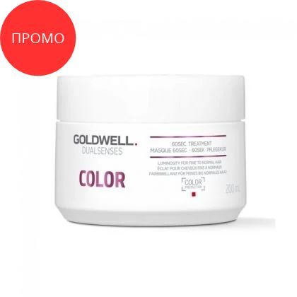 Промо - Маска за боядисана коса Goldwell Color Brilliance 60sec Treatment 200ml