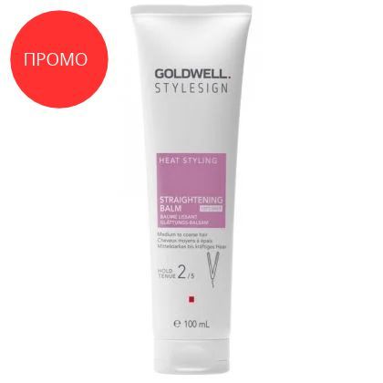 Промо - Балсам за изправяне с термозащита Goldwell Heat Styling Straig