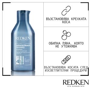 Възстановяващ шампоан за изсветлена коса REDKEN  Extreme Bleach Recovery Shampoo 300ml