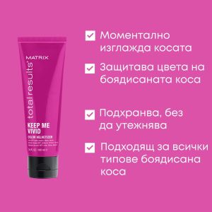 Изглаждащ крем за боядисана коса и блясък с UV и термозащита Matrix Total Result Keep Me Vivid Velvetizer 100ml