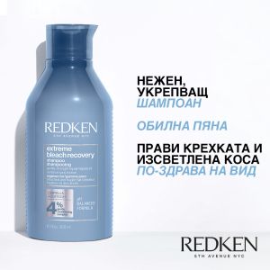 Възстановяващ шампоан за изсветлена коса REDKEN  Extreme Bleach Recovery Shampoo 300ml