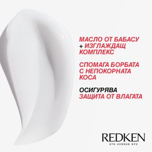 Изглаждаща анти-фриз маска за непокорна коса Redken Frizz Dismiss Mask 250ml