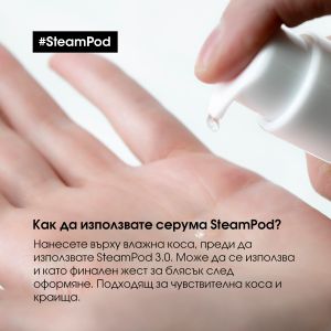 Изглаждащ серум за връхчета Loreal Professionnel SteamPod Protective Smoothing Serum 50 ml