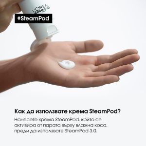 Попълващ изглаждащ крем за гъста коса Loreal Professionnel SteamPod Replenishing Smoothing Cream 150 ml