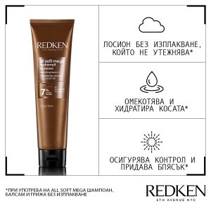 Хидратиращ крем за много суха коса REDKEN All Soft Mega Cream 150ml