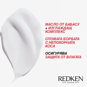 Термозащитен изглаждащ крем за непокорна коса Redken Frizz Dismiss Rebel Tame Cream 250ml
