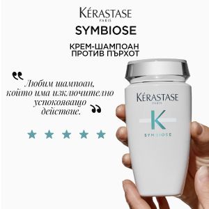 Хидратиращ шампоан против пърхот за сух и чувствителен скалп Kerastase Symbiose Bain Crème Anti-Pelliculaire 250ml
