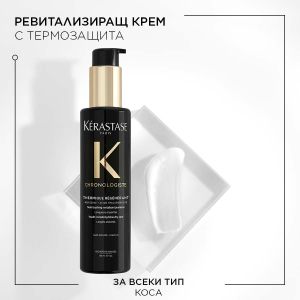 Термозащитен ревитализиращ крем за коса Kerastase Chronologiste Thermique 150ml