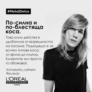  Олио за запзване на цвета, против накъсване Loreal Professionnel Metal Detox Anti-Deposit Protector Concentrated Oil 50ml