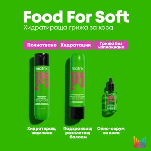 Хидратиращ шампоан за всеки тип суха коса Matrix Food For Soft Hydrating Shampoo 300 ml