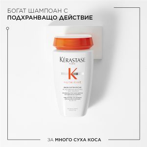 Интензивно подхранващ шампоан за много суха коса с хидратиращо действие Kerastase Nutritive Bain Satin Riche 250мл