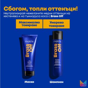 Маска за неутрализиране на топли оттенъци Matrix Total Result Brass Off Mask 200ml