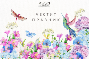 Поздравителна Картичка Арлен