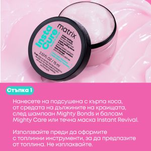 Термозащитен балсам без изплакване за омекотяване и изглаждане на повърхността на косъма Matrix Instacure Build-A-Bond Super Sealing Leave-In Balm​ 75ml