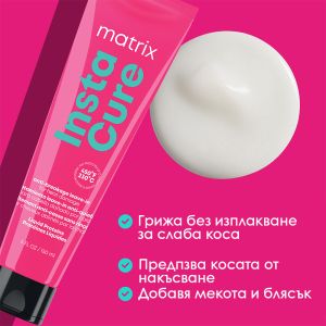 Термозащитен крем без изплакване при много суха и увредена коса Matrix Instacure Leave-in cream 150ml