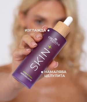 Антицелулитен стягащ серум Cocosolis Skin+ Anti-Cellulite Serum 100 ml