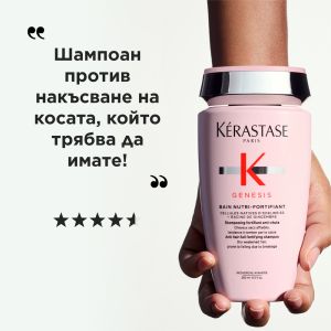 Подсилващ шампоан против косопад за суха плътна коса Kerastase Genesis Nutri-Fortifiant 250ml