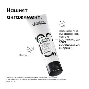 Изглаждащ крем за лека фиксация и много блясък с UV филтър  Loreal Professionel Tecni Art Flex Liss Control 150 мл.