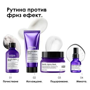 Професионален шампоан за интензивно изглаждане и контрол Loreal Professionnel Keratin Alpha Sleek Shampoo 300ml